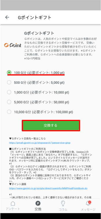 Gポイントに交換する方法を教えてください – Uvoice - ヘルプ