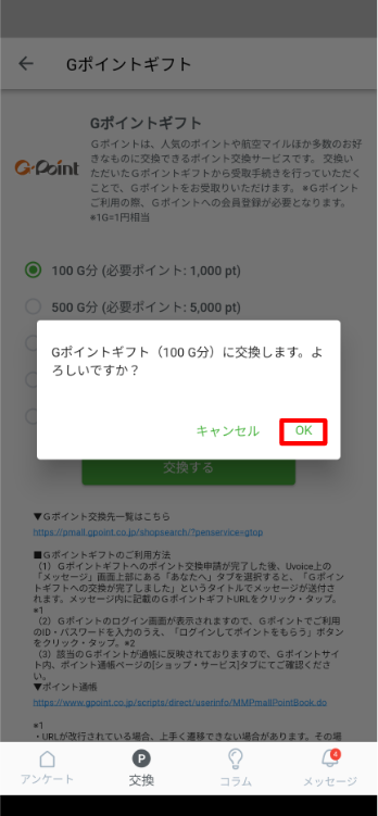 【Uvoice】ポイント交換_Gポイント3.png