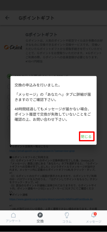 【Uvoice】ポイント交換_Gポイント4.png