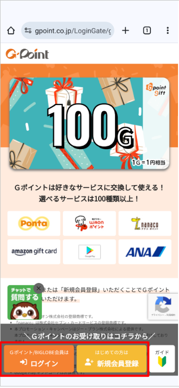 【Uvoice】ポイント交換_Gポイント7.png