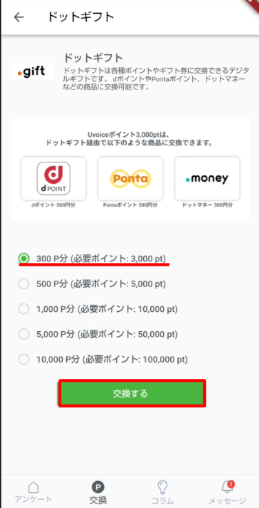 【Uvoice】ドットギフト交換_2.png