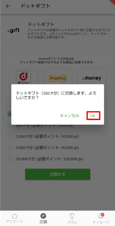 【Uvoice】ドットギフト交換_3.png