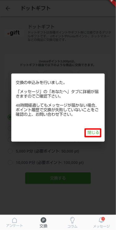 【Uvoice】ドットギフト交換_4.png