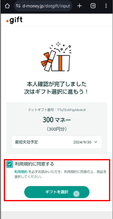 【Uvoice】ドットギフト交換_8.png