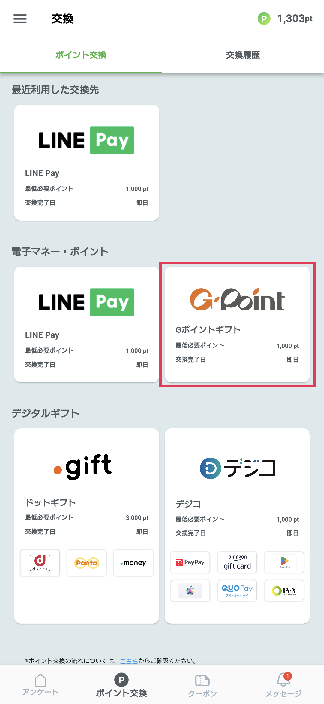 Gポイントに交換する方法を教えてください – Uvoice - ヘルプ