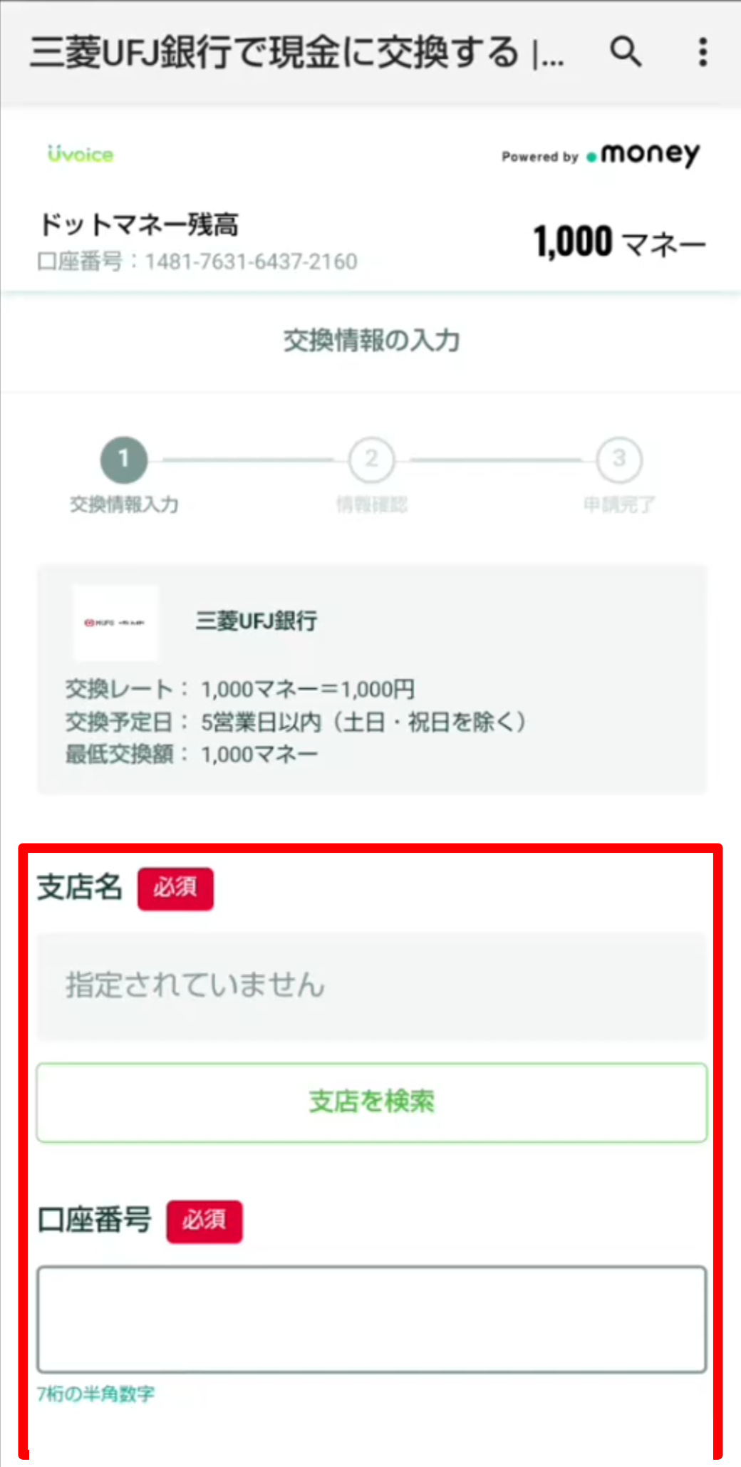 【Uvoice】現金交換キャプチャ_7.png