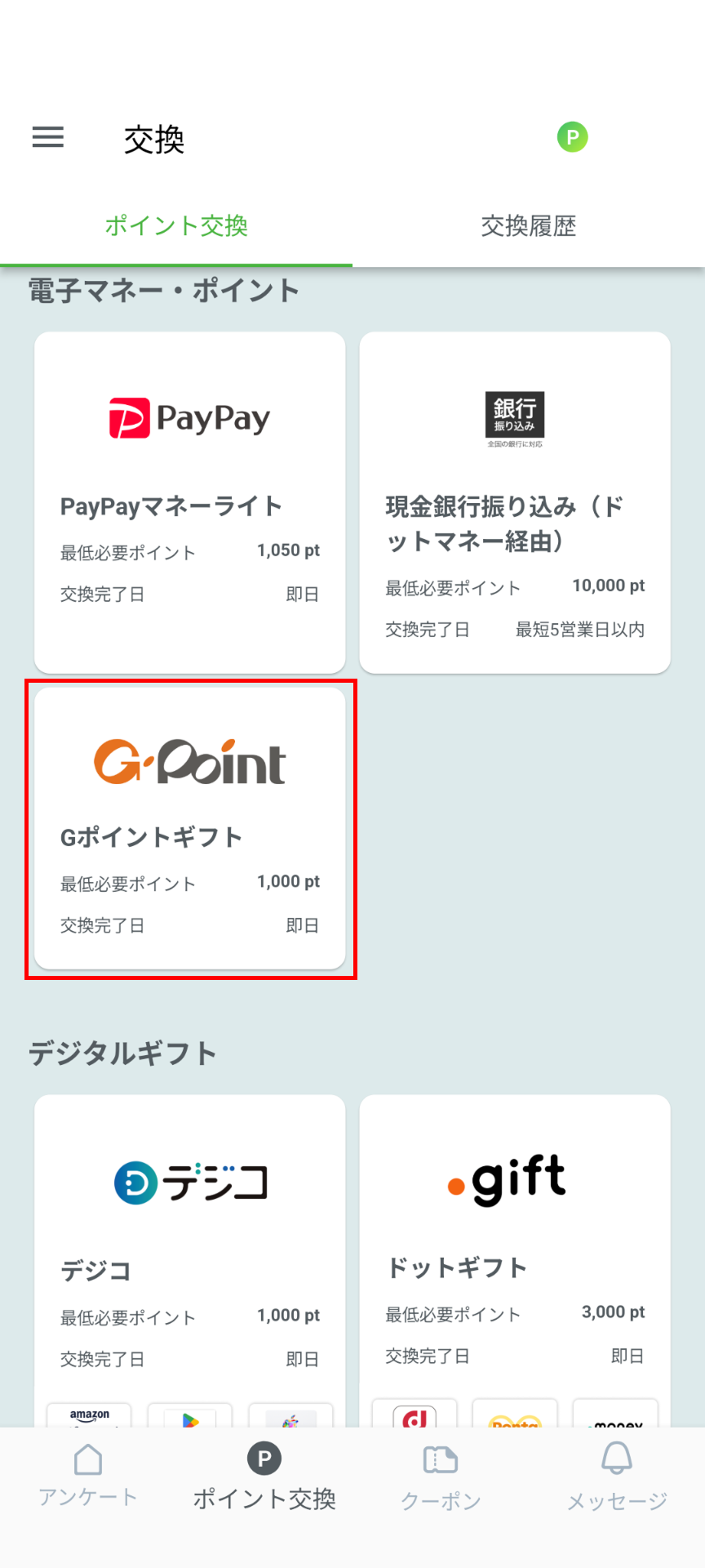Gポイント交換画像.png